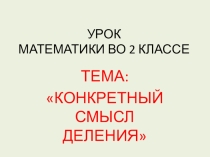 Презентация к уроку Конкретный смысл деления
