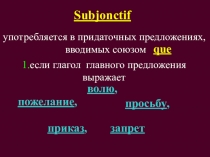 Образование Subjonctif. Тренировка в упражнениях.