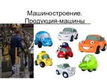 Презентация по географии на тему Машиностроение России
