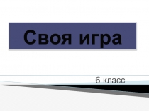 Своя игра 6 класс