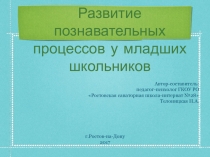 Развитие познавательных процессов у младших школьников