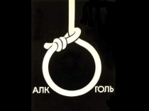 Презентация по ОБЖ на тему Алкоголь