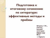 Подготовка к итоговому сочинению по литературе: эффективные методы и приёмы