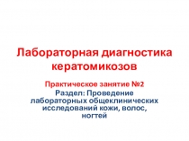 Презентация по МДК 01.01 на тему Лабораторная диагностика кератомикозов