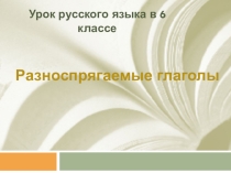 Распрягаемые глаголы