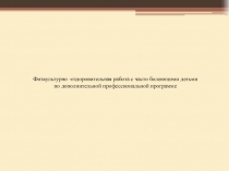 Физкультурно -оздоровительная работа с часто болеющими детьми по дополнительной профессиональной программе