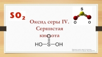 Презентация по химии Оксид серы IV. Сернистая кислота (9 класс)