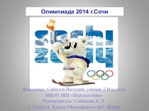 Презентация по окружающему миру на тему Олимпиада