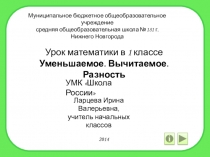 Презентация по математике Уменьшаемое. Вычитаемое. Разность. (1 класс)