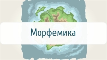 Презентация к уроку Образование слов с помощью приставки (4 класс)