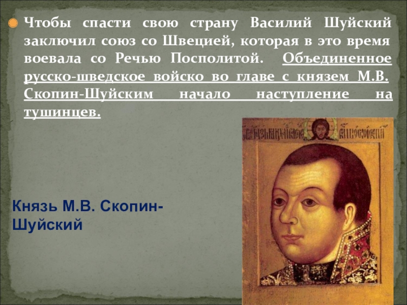 Заключили союз. Шуйский Союз со Швецией. М В Скопин-Шуйский. Скопин-Шуйский Смутное время. Союзы Швеции.