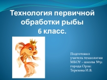 Презентация к уроку по технологии для 6 класса Технология первичной обработки рыбы