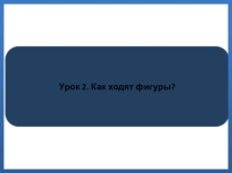 Презентация по внеурочной деятельности Шашки. Шахматы урок 2