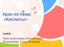 Урок -презентация  Кислоты