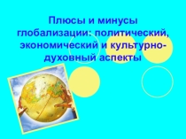 Плюсы и минусы глобализации