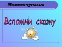 Литературная викторина Вспомни сказку 1-2 класс