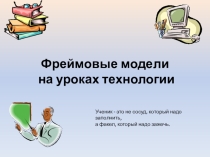 Презентация  Фреймовые модели на уроках технологии