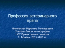 Профессии ветеринарного врача. Презентация.