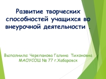 Презентация Развитие творческих способностей у младших школьников
