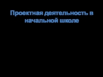 Проектная деятельность по русскому языку Однокоренные слова