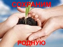 Час экологического просвещения Особо охраняемая природная территория – Государственный природный парк Кандрыкуль