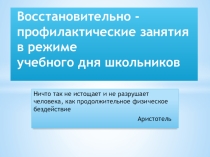 Презентация к педсовету о проведении восстановительно-профилактической работы в школе