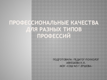 Профессионально-значимые качества