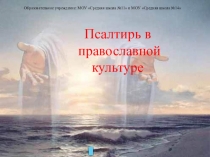 Разработка проекта: Псалтирь в православной культуре.