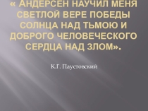 Презентация по русской литературе на тему Х. К. Андерсен и его сказочный мир. Сказка Снежная королева.
