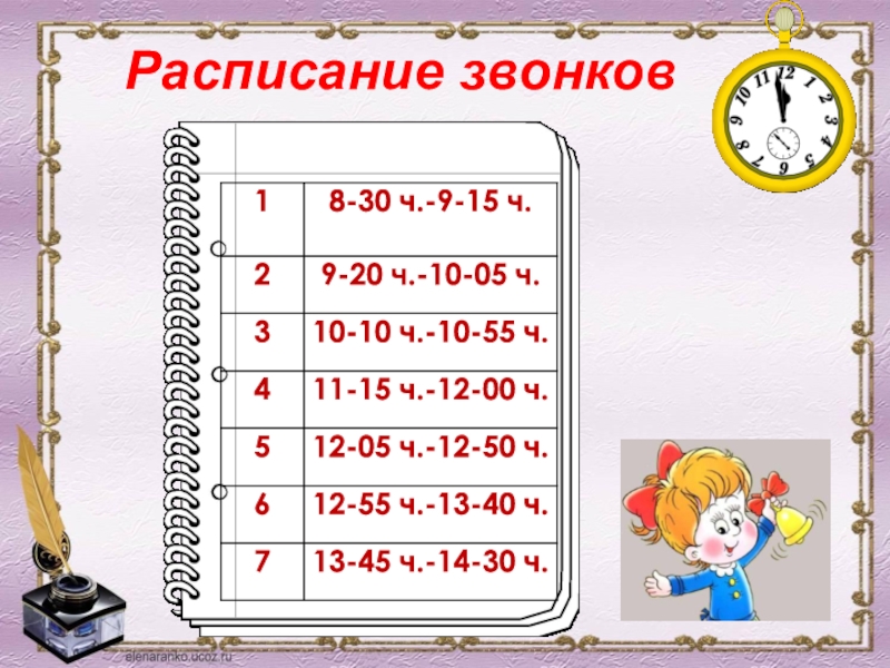 Классный уголок 5 класс Расписание звонков Расписание звонков