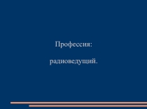 Презентация занятия Профессия - радиоведущий