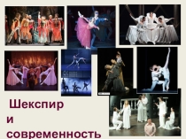 Презентация Шекспир и современность