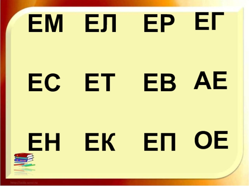 Е существует. Ер+ЕК=ер'+ЕК'. Слоги ме не. Слоги с буквой АК ок. Слоги с ем Ен.