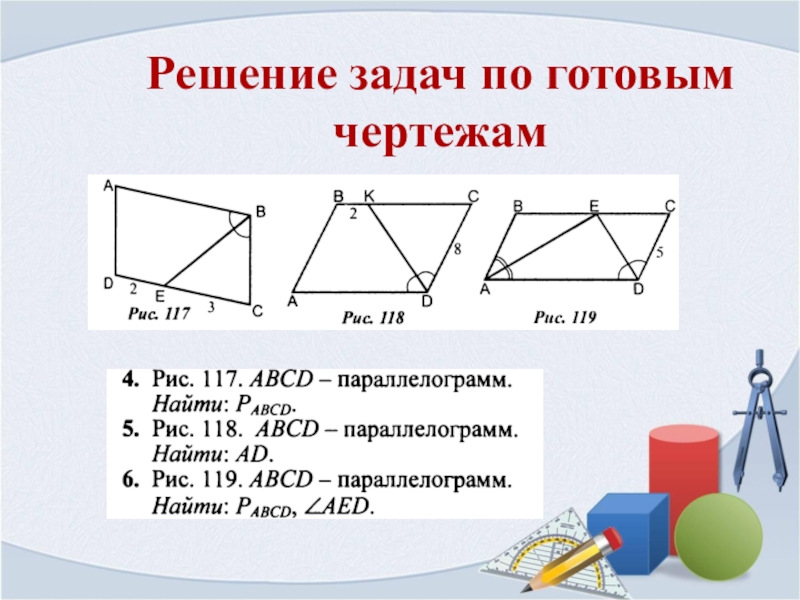 Решение задач по готовым чертежам 8 класс. Решение задач по готовым чертежам. Готовые чертежи по теме признаки параллелограмма. Признаки параллелограмма 8 класс геометрия. Решение задач по готовым чертежам рис.114.