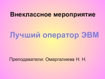 Презентация на внеклассное мероприятие Лучший оператор ЭВМ (9-11 классы)