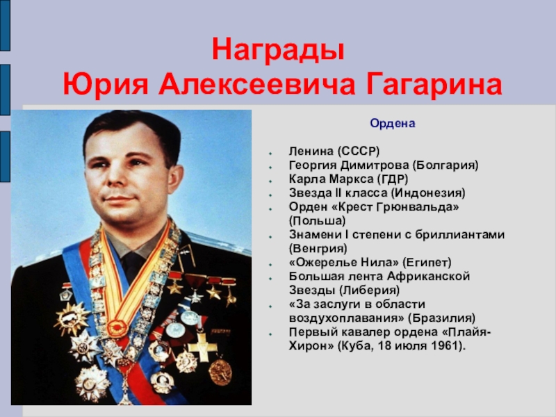 Какую награду получил гагарин. Выдающиеся заслуги Юрия Гагарина. Орден Юрия Гагарина.