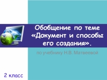 Обобщение по теме Документ и способы его создания ФГОС (2 класс по учебнику Н.В. Матвеевой).