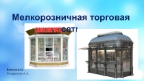 Презентация Мелкорозничная торговая сеть