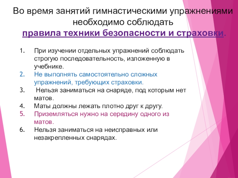 Продолжительность занятия. Правила поведения на уроке физкультуры гимнастика. Инструктаж по технике безопасности на уроках гимнастики. Правила техники безопасности во время занятий гимнастикой. Основные правила техники безопасности на уроках гимнастики.