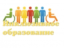 Инклюзивное образование в школе