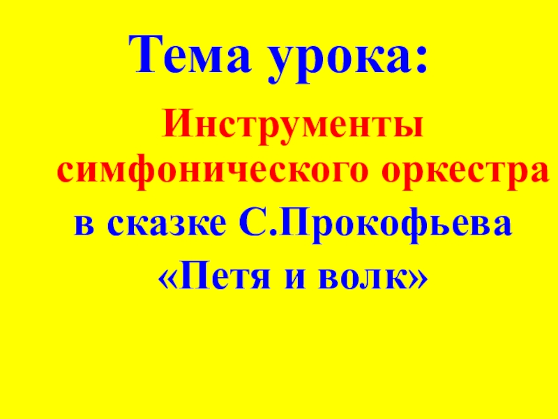 Петя и волк презентация по музыке 2 класс