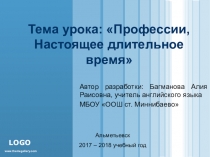 Презентация по английскому языку Профессии. Настоящее длительное время