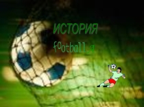 Презентация по физической культуре на тему футбол