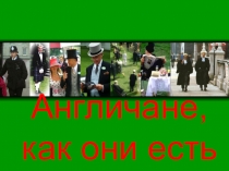 Презентация для предметного мероприятия Англичане как они есть