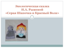 Экологическая сказка Серая Шапочка и Красный Волк (по Н. А. Рыжовой)