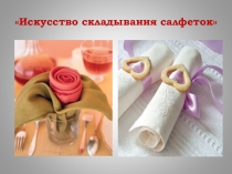 Складывание салфеток