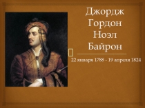 Презентация Биография Джорджа Байрона