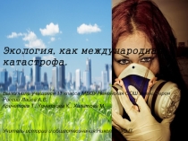 Презентация по обществознаниюЭкологическая катастрофа