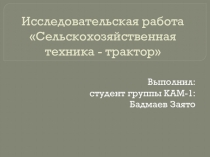 ИССЛЕДОВАТЕЛЬСКАЯ РАБОТА Сельскохозяйственная техника-трактор
