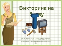 Викторина для начальной школы на букву Т